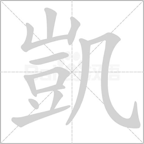 凱字的意思|凯（汉语文字）